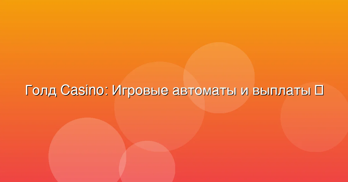 Игровые автоматы и выплаты